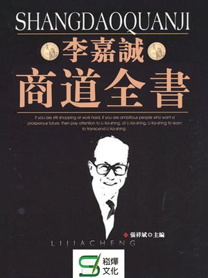 cover image of 李嘉誠商道全書